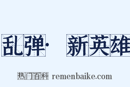 乱弹·新英雄是什么意思的图片